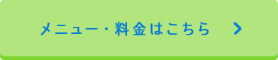 メニュー・料金はこちら