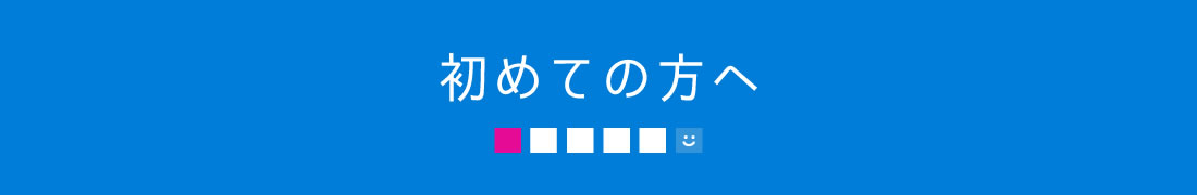 初めての方へ