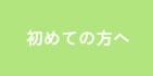 初めての方へ