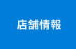 店舗情報
