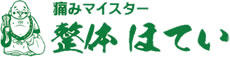 痛みマイスター 整体ほてい